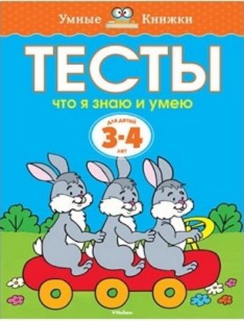 Тесты. Что я знаю и умею. Для детей 3-4 лет Тесты. Что я знаю и умею. Для детей 3-4 летЗанятия с детьми дошкольного возраста<br>Автор книг этой серии - Земцова Ольга Николаевна, кандидат педагогических наук, руководитель Центра дошкольного развития и воспитания детей.Цель разработанной автором методики - комплексное развитие ребёнка с учётом требований современного дошкольного обр...<br><br>Год: 2017<br>ISBN: 978-5-389-05276-5<br>Высота: 255<br>Ширина: 195<br>Толщина: 5<br>Переплёт: мягкая, склейка