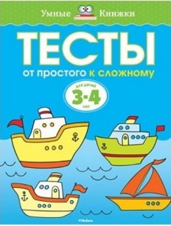 Тесты. От простого к сложному. Для детей 3-4 лет Тесты. От простого к сложному. Для детей 3-4 летЗанятия с детьми дошкольного возраста<br>Автор книг этой серии - Земцова Ольга Николаевна, кандидат педагогических наук, руководитель Центра дошкольного развития и воспитания детей. Цель разработанной автором методики - комплексное развитие ребёнка с учётом требований современного дошкольного об...<br><br>Год: 2017<br>ISBN: 978-5-389-05275-8<br>Высота: 255<br>Ширина: 195<br>Толщина: 5<br>Переплёт: мягкая, склейка