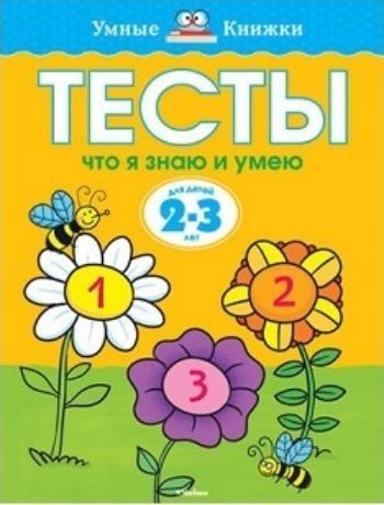Тесты. Что я знаю и умею. Для детей 2-3 лет Тесты. Что я знаю и умею. Для детей 2-3 летЗанятия с детьми дошкольного возраста<br>Автор книг этой серии - Земцова Ольга Николаевна, кандидат педагогических наук, руководитель Центра дошкольного развития и воспитания детей.Цель разработанной автором методики - комплексное развитие ребёнка с учётом требований современного дошкольного обр...<br><br>Год: 2017<br>ISBN: 978-5-389-05290-1<br>Высота: 255<br>Ширина: 195<br>Толщина: 5<br>Переплёт: мягкая, склейка