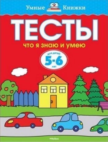 Тесты. Что я знаю и умею. Для детей 5-6 лет Тесты. Что я знаю и умею. Для детей 5-6 летЗанятия с детьми дошкольного возраста<br>Автор книг этой серии - Земцова Ольга Николаевна, кандидат педагогических наук, руководитель Центра дошкольного развития и воспитания детей.Цель разработанной автором методики - комплексное развитие ребёнка с учётом требований современного дошкольного обр...<br><br>Год: 2017<br>ISBN: 978-5-389-05282-6<br>Высота: 255<br>Ширина: 195<br>Толщина: 6<br>Переплёт: мягкая, склейка