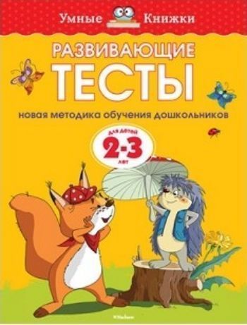 Развивающие тесты для детей 2-3 лет Развивающие тесты для детей 2-3 летЗанятия с детьми дошкольного возраста<br>Автор книг этой серии - Земцова Ольга Николаевна, кандидат педагогических наук, руководитель Центра дошкольного развития и воспитания детей.Цель разработанной автором методики - комплексное развитие ребёнка с учётом требований современного дошкольного обр...<br><br>Год: 2017<br>ISBN: 978-5-389-07199-5<br>Высота: 255<br>Ширина: 195<br>Толщина: 6<br>Переплёт: мягкая, склейка