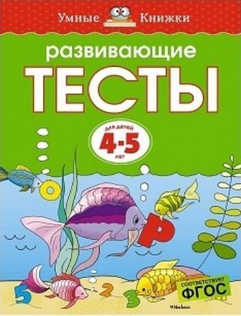 Развивающие тесты для детей 4-5 лет Развивающие тесты для детей 4-5 летЗанятия с детьми дошкольного возраста<br>Автор проекта - Земцова Ольга Николаевна, кандидат педагогических наук, руководитель Центра дошкольного развития и воспитания детей.Эта книга даёт возможность ребёнку продолжить обучение и совершенствовать уже приобретённые навыки.В пособии много интересн...<br><br>Год: 2017<br>ISBN: 978-5-389-06439-3<br>Высота: 255<br>Ширина: 195<br>Толщина: 7<br>Переплёт: мягкая, склейка