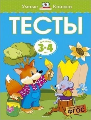 Тесты для детей 3-4 лет Тесты для детей 3-4 летЗанятия с детьми дошкольного возраста<br>Автор проекта - Земцова Ольга Николаевна, кандидат педагогических наук, руководитель Центра дошкольного развития и воспитания детей.Перед вами полный сборник развивающих заданий для занятий с детьми среднего дошкольного возраста.Занимаясь по этой книге вс...<br><br>Год: 2017<br>ISBN: 978-5-389-07197-1<br>Высота: 255<br>Ширина: 195<br>Толщина: 8<br>Переплёт: мягкая, склейка