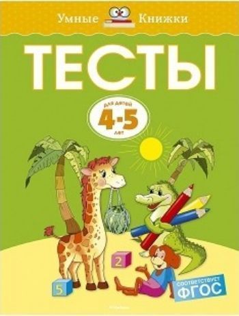 Тесты для детей 4-5 лет Тесты для детей 4-5 летЗанятия с детьми дошкольного возраста<br>Автор проекта - Земцова Ольга Николаевна, кандидат педагогических наук, руководитель Центра дошкольного развития и воспитания детей.Перед вами полный сборник тестовых заданий, разработанный для занятий с детьми среднего дошкольного возраста, который продо...<br><br>Год: 2017<br>ISBN: 978-5-389-07938-0<br>Высота: 255<br>Ширина: 195<br>Толщина: 8<br>Переплёт: мягкая, склейка