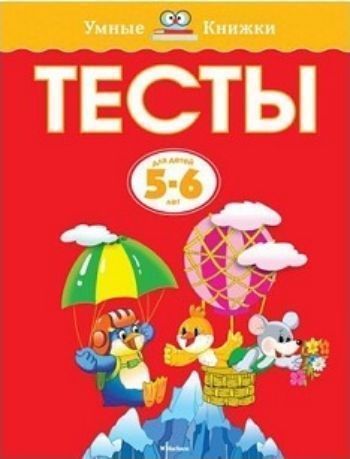 Тесты для детей 5-6 лет Тесты для детей 5-6 летЗанятия с детьми дошкольного возраста<br>Автор проекта - Земцова Ольга Николаевна, кандидат педагогических наук, руководитель Центра дошкольного развития и воспитания детей.Перед вами полный сборник тестовых заданий, разработанный для занятий с детьми старшего дошкольного возраста, который продо...<br><br>Год: 2016<br>ISBN: 978-5-389-07558-0<br>Высота: 255<br>Ширина: 195<br>Толщина: 8<br>Переплёт: мягкая, склейка