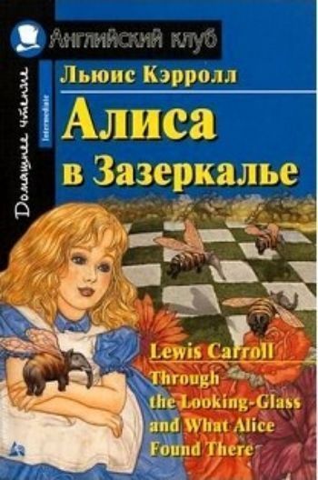 Алиса в Зазеркалье. Домашнее чтение. Английский клуб Алиса в Зазеркалье. Домашнее чтение. Английский клубСредняя школа<br>Книга знакомит читателя с творчеством известного английского писателя Льюиса Кэрролла. Его бессмертная сказка Алиса в Зазеркалье является продолжением Приключений Алисы в Стране Чудес. Девочка Алиса, попав по ту сторону зеркала, оказывается в сказочно...<br><br>Авторы: Кэролл Л.<br>Год: 2017<br>ISBN: 978-5-8112-6619-7<br>Высота: 200<br>Ширина: 140<br>Толщина: 10<br>Переплёт: мягкая, склейка