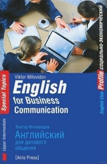 Английский для делового общения Английский для делового общенияПредметы<br>Цель данной книги заключается в том, чтобы познакомить учащихся с самой современной тематикой по бизнес-коммуникации на английском языке. Пособие включает материалы из англоязычных источников, адаптированные автором-составителем в учебных целях до уровня ...<br><br>Авторы: Миловидов В.<br>Год: 2015<br>ISBN: 978-5-8112-5427-9<br>Высота: 210<br>Ширина: 140<br>Толщина: 10<br>Переплёт: мягкая, склейка