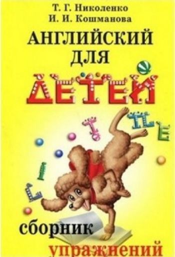Английский для детей. Сборник упражнений Английский для детей. Сборник упражненийПредметы<br>Сборник упражнений авторов Т.Г. Николенко, И.И. Кошмановой является практическим пособием для изучения основ грамматики английского языка. Книга написана поурочно к курсу В. Скультэ Английский для детей и помогает отработать грамматический материал ка...<br><br>Авторы: Николенко Т.Г., Кошманова И.<br>Год: 2017<br>ISBN: 978-5-8112-6200-7<br>Высота: 200<br>Ширина: 145<br>Толщина: 12<br>Переплёт: мягкая, склейка