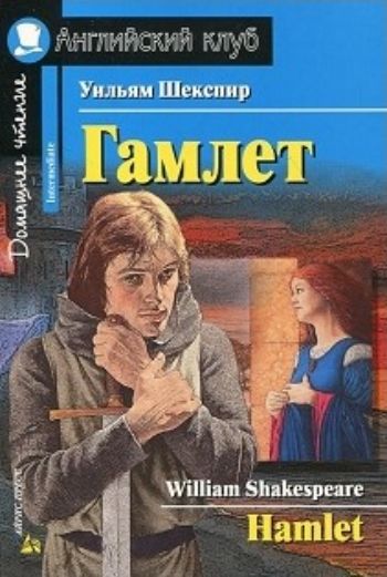 Гамлет. Домашнее чтение. Английский клуб Гамлет. Домашнее чтение. Английский клубСредняя школа<br>Трагедия Гамлет является одной из высочайших вершин творчества великого английского драматурга Уильяма Шекспира (1564-1616). В основе пьесы лежит трагическая история датского принца Гамлета, притворившегося безумным, чтобы отомстить убийце отца, завладе...<br><br>Авторы: Шекспир У.<br>Год: 2015<br>ISBN: 978-5-8112-6115-4<br>Высота: 200<br>Ширина: 140<br>Толщина: 8<br>Переплёт: мягкая, склейка