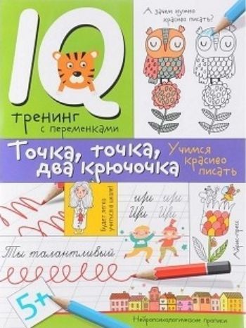 Точка, точка, два крючочка. Нейропсихологические прописи. Учимся красиво писать Точка, точка, два крючочка. Нейропсихологические прописи. Учимся красиво писатьТетради. Обучение счету, письму, чтению<br>Красивый почерк - навык, формирование которого гораздо важнее, чем может показаться на первый взгляд. Корявые пляшущие буквы - это не просто небрежность ребёнка, а показатель несформированности определённых участков головного мозга. При обучении в школе э...<br><br>Авторы: Праведникова И.И.<br>Год: 2017<br>ISBN: 978-5-8112-6399-8<br>Высота: 260<br>Ширина: 190<br>Толщина: 4<br>Переплёт: мягкая, скрепка