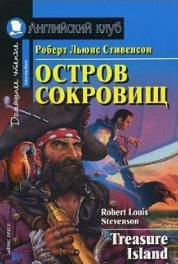 Остров сокровищ. Домашнее чтение. Английский клуб Остров сокровищ. Домашнее чтение. Английский клубСредняя школа<br>Книга представляет собой пересказ захватывающего приключенческого романа Роберта Льюиса Стивенсона Остров сокровищ, рассчитанный на учащихся 7-10 классов средних школ, лицеев, гимназий, студентов I-II курсов неязыковых вузов, а также на широкий круг лиц...<br><br>Авторы: Стивенсон Р.Л.<br>Год: 2017<br>ISBN: 978-5-8112-6630-2<br>Высота: 210<br>Ширина: 140<br>Толщина: 12<br>Переплёт: мягкая, склейка