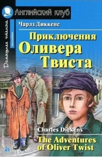 Приключения Оливера Твиста. Домашнее чтение. Английский клуб Приключения Оливера Твиста. Домашнее чтение. Английский клубСредняя школа<br>Книга представляет собой адаптацию романа Приключения Оливера Твиста величайшего английского писателя Чарлза Диккенса. Когда-то история Оливера Твиста потрясла благополучных англичан. В своем романе автор затрагивает те вопросы, которые всегда волновали...<br><br>Авторы: Диккенс Ч.<br>Год: 2017<br>ISBN: 978-5-8112-6269-4<br>Высота: 210<br>Ширина: 140<br>Толщина: 10<br>Переплёт: мягкая, склейка