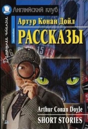 Рассказы. Домашнее чтение. Английский клуб Рассказы. Домашнее чтение. Английский клубСредняя школа<br>Сборник включает девять адаптированных рассказов знаменитого английского писателя Артура Конан Дойла - автора детективных произведений. Текст каждого рассказа снабжён постраничным комментарием, а также упражнениями, направленными на проверку понимания тек...<br><br>Авторы: Дойл А.К.<br>Год: 2017<br>ISBN: 978-5-8112-6493-3<br>Высота: 200<br>Ширина: 140<br>Толщина: 10<br>Переплёт: мягкая, склейка