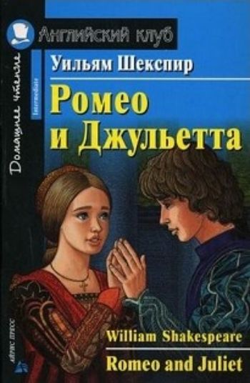 Ромео и Джульетта. Домашнее чтение. Английский клуб Ромео и Джульетта. Домашнее чтение. Английский клубСредняя школа<br>Трагедия Ромео и Джульета была написана Уильямом Шекспиром в 1595 году. В основе ее сюжета лежит старинная итальянская народная легенда, в которую великий английский драматург вдохнул новую жизнь. События, описанные в пьесе, длятся всего около двух неде...<br><br>Авторы: Шекспир У.<br>Год: 2016<br>ISBN: 978-5-8112-6459-9<br>Высота: 210<br>Ширина: 140<br>Толщина: 6<br>Переплёт: мягкая, скрепка