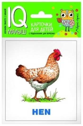 Животные фермы. Набор карточек. Умный малыш Животные фермы. Набор карточек. Умный малышЗанятия с детьми дошкольного возраста<br>Набор Животные фермы знакомит ребенка со словами на английском языке, обозначающими домашних животных и птиц, способствует расширению словарного запаса.В набор входят 11 карточек с цветными картинками, карточка Словарик и инструкция для родителей.Пред...<br><br>Год: 2017<br>Высота: 90<br>Ширина: 80<br>Толщина: 5