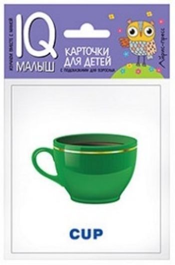 Посуда. Набор карточек. Умный малыш Посуда. Набор карточек. Умный малышЗанятия с детьми дошкольного возраста<br>Набор Посуда знакомит ребенка со словами на английском языке, обозначающими посуду, столовые приборы и кухонную технику, способствует расширению словарного запаса.В набор входят 15 карточек с цветными картинками, карточка Словарик и инструкция для род...<br><br>Год: 2017<br>ISBN: 978-5-8112-5736-2<br>Высота: 90<br>Ширина: 80<br>Толщина: 6