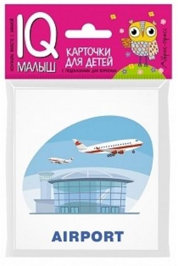 Путешествие. Набор карточек. Умный малыш Путешествие. Набор карточек. Умный малышЗанятия с детьми дошкольного возраста<br>Набор Путешествие знакомит ребёнка со словами на английском языке, наиболее часто встречающимися во время поездки, помогает расширить словарный запас.В набор входит 15 карточек с цветными картинками, карточка Словарик и карточка с инструкцией для роди...<br><br>Год: 2017<br>ISBN: 978-5-8112-5777-5<br>Высота: 90<br>Ширина: 80<br>Толщина: 5