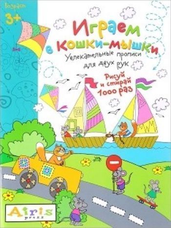 Играем в кошки-мышки. Рисуй и стирай 1000 раз. Увлекательные прописи для двух рук Играем в кошки-мышки. Рисуй и стирай 1000 раз. Увлекательные прописи для двух рукПрописи и рабочие тетради. Обучение счету, письму, чтению<br>Увлекательное игровое пособие предназначено для рисования двумя руками. Это гармонизирует работу правого и левого полушарий, что очень важно для правильного развития ребёнка и является необходимой основой для подготовки к школе. Часть заданий выполняется ...<br><br>Авторы: Куликова Е.Н.<br>Год: 2016<br>ISBN: 978-5-8112-6060-7<br>Высота: 290<br>Ширина: 220<br>Толщина: 2<br>Переплёт: мягкая, скрепка