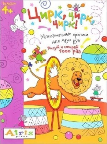 Цирк, цирк, цирк! Рисуй и стирай 1000 раз. Увлекательные прописи для двух рук Цирк, цирк, цирк! Рисуй и стирай 1000 раз. Увлекательные прописи для двух рукТетради. Обучение счету, письму, чтению<br>Увлекательное игровое пособие предназначено для рисования двумя руками. Это гармонизирует работу правого и левого полушарий, что очень важно для правильного развития ребёнка и является необходимой основой для подготовки к школе. Часть заданий выполняется ...<br><br>Авторы: Куликова Е.Н.<br>Год: 2016<br>ISBN: 978-5-8112-6410-0<br>Высота: 290<br>Ширина: 210<br>Толщина: 2<br>Переплёт: мягкая, скрепка