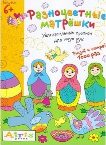 Разноцветные матрешки. Рисуй и стирай 1000 раз. Увлекательные прописи для двух рук Разноцветные матрешки. Рисуй и стирай 1000 раз. Увлекательные прописи для двух рукТетради. Обучение счету, письму, чтению<br>Увлекательное игровое пособие предназначено для рисования двумя руками. Это гармонизирует работу правого и левого полушарий, что очень важно для правильного развития ребёнка и является необходимой основой для подготовки к школе. Часть заданий выполняется ...<br><br>Авторы: Куликова Е.Н.<br>Год: 2016<br>ISBN: 978-5-8112-6061-4<br>Высота: 290<br>Ширина: 210<br>Толщина: 2<br>Переплёт: мягкая, скрепка
