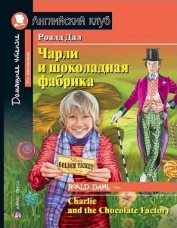 Чарли и шоколадная фабрика. Английский клуб Чарли и шоколадная фабрика. Английский клубСредняя школа<br>Пособие для подготовки к основному государственному экзамену (ОГЭ) по английскому языку в средней школе, содержащее оригинальный текст произведения, соответствующий уровню Pre-Intermediate.Книга с увлекательной повестью известного английского писателя Роа...<br><br>Авторы: Дал Роалд<br>Год: 2017<br>ISBN: 978-5-8112-5792-8<br>Высота: 210<br>Ширина: 165<br>Толщина: 12<br>Переплёт: мягкая, склейка