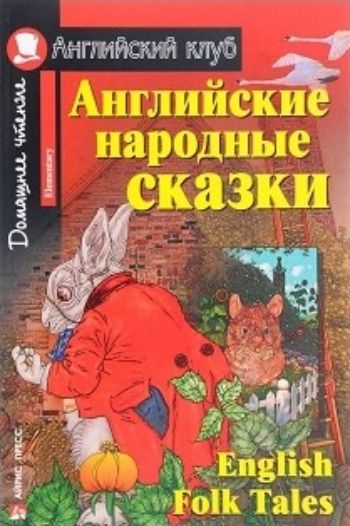 Английские народные сказки. Домашнее чтение. Английский клуб Английские народные сказки. Домашнее чтение. Английский клубСредняя школа<br>Сборник включает одиннадцать английских народных сказок. Сказки отличаются большим разнообразием. Здесь и волшебные сказки с участием вымышленных персонажей и любимые многими сказки о животных. Сюжеты сказок упрощены, но при этом, по возможности, сохранен...<br><br>Год: 2014<br>Высота: 200<br>Ширина: 140<br>Толщина: 6<br>Переплёт: мягкая, склейка