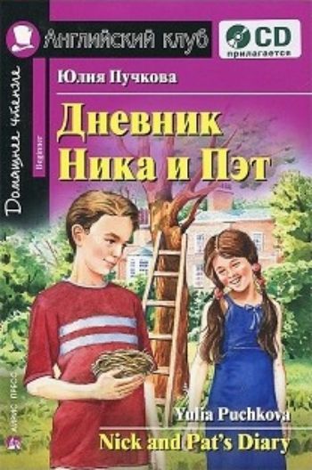 Дневник Ника и Пэт. Домашнее чтение. Английский клуб Дневник Ника и Пэт. Домашнее чтение. Английский клубСредняя школа<br>Книга представляет собой сборник занимательных историй, о которых рассказали в своем дневнике Ник и его сестра Пэт. Они делятся с читателями своими воспоминаниями, в которых повествуют и о серьезных и о забавных проблемах, возникающих на их жизненном пути...<br><br>Авторы: Пучкова Ю.<br>Год: 2015<br>Высота: 200<br>Ширина: 140<br>Толщина: 7<br>Переплёт: мягкая, склейка