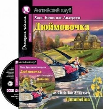 Дюймовочка. Домашнее чтение. Английский клуб Дюймовочка. Домашнее чтение. Английский клубСредняя школа<br>Книга представляет собой адаптацию сказки великого датского писателя Ханса Кристиана Андерсена (1805-1875) Дюймовочка на английском языке. Это одна из лучших сказок знаменитого писателя, широко известная в нашей стране.Она сразу пришлась по душе не толь...<br><br>Авторы: Андерсен Х.К.<br>Год: 2017<br>Высота: 210<br>Ширина: 165<br>Толщина: 7<br>Переплёт: мягкая, склейка