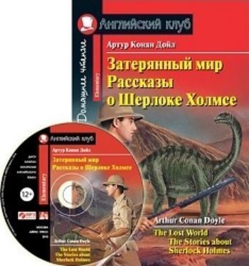 Затерянный мир. Рассказы о Шерлоке Холмсе. Домашнее чтение. Английский клуб Затерянный мир. Рассказы о Шерлоке Холмсе. Домашнее чтение. Английский клубСредняя школа<br>Книга знакомит читателя с творчеством известного английского писателя Артура Конан Дойла. Тексты его произведений - Затерянный мир и рассказы о Шерлоке Холмсе - адаптированы с учетом уровня владения языком. На страницах книги вы встретитесь со знакомыми...<br><br>Авторы: Дойл А.К.<br>Год: 2015<br>Высота: 210<br>Ширина: 140<br>Толщина: 12<br>Переплёт: мягкая, склейка