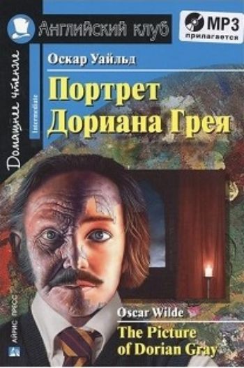 Портрет Дориана Грея. Домашнее чтение. Английский клуб Портрет Дориана Грея. Домашнее чтение. Английский клубСредняя школа<br>Книга знакомит читателя с творчеством знаменитого английского писателя ХIХ века Оскара Уайльда. Тексты произведений, вошедших в книгу, адаптированы с учетом уровня владения языком учащихся 7-9 классов. Книга снабжена комментарием, упражнениями, словарем и...<br><br>Авторы: Уайльд О.<br>Год: 2016<br>Высота: 210<br>Ширина: 140<br>Толщина: 10<br>Переплёт: мягкая, склейка
