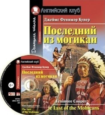 Последний из могикан. Домашнее чтение. Английский клуб Последний из могикан. Домашнее чтение. Английский клубСредняя школа<br>Книга представляет собой адаптацию романа Последний из могикан известного американского писателя Джеймса Фенимора Купера (1789 - 1851), чьи произведения завоевали огромную популярность как в США, так и в Европе.После каждой главы представлены комментари...<br><br>Авторы: Купер Д.Ф.<br>Год: 2015<br>Высота: 210<br>Ширина: 140<br>Толщина: 5<br>Переплёт: мягкая, скрепка