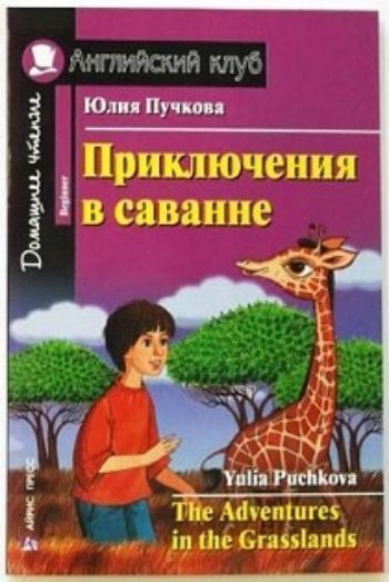 Приключения в саванне. Домашнее чтение. Английский клуб Приключения в саванне. Домашнее чтение. Английский клубСредняя школа<br>Книга повествует об опасных и одновременно забавных приключениях в африканской саванне.Однажды сестре двенадцатилетнего Джека вздумалось завести не собаку, не кошку, а... жирафа. Вместе с ее незадачливым мужем мальчик отправляется в саванну на поиски симп...<br><br>Авторы: Пучкова Ю.<br>Год: 2015<br>Высота: 210<br>Ширина: 140<br>Толщина: 6<br>Переплёт: мягкая, склейка