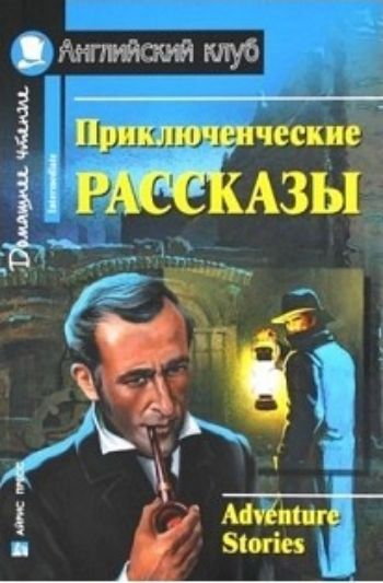 Приключенческие рассказы. Домашнее чтение. Английский клуб Приключенческие рассказы. Домашнее чтение. Английский клубСредняя школа<br>Книга представляет собой сборник детективных и приключенческих рассказов известнейших английских и американских писателей XIX-XX веков в адаптации Г.К. Магидсон-Степановой. Текст каждого рассказа снабжен комментарием; упражнения направлены на отработку ле...<br><br>Год: 2015<br>Высота: 210<br>Ширина: 140<br>Толщина: 10<br>Переплёт: мягкая, склейка