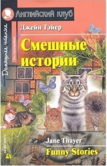 Смешные истории. Домашнее чтение. Английский клуб Смешные истории. Домашнее чтение. Английский клубСредняя школа<br>Книга представляет собой сборник адаптированных рассказов известной американской детской писательницы Джейн Тэйер.Это истории про котенка, который - представьте себе! - боялся мышей, про веселого пса Брауни - после долгих скитаний он обрел наконец хозяев,...<br><br>Авторы: Тейер Д.<br>Год: 2017<br>Высота: 210<br>Ширина: 140<br>Толщина: 6<br>Переплёт: мягкая, склейка