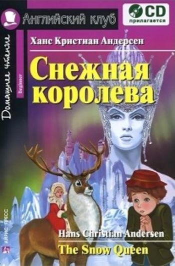 Снежная королева. Домашнее чтение. Английский клуб Снежная королева. Домашнее чтение. Английский клубСредняя школа<br>Книга представляет собой адаптацию сказки знаменитого датского писателя Ханса Кристиана Андерсена (1805-1875) Снежная королева на английском языке.Это одна из лучших сказок великого писателя, широко известная в нашей стране. В ней рассказывается о том, ...<br><br>Авторы: Андерсен Х.К.<br>Год: 2015<br>Высота: 210<br>Ширина: 140<br>Толщина: 5<br>Переплёт: мягкая, скрепка