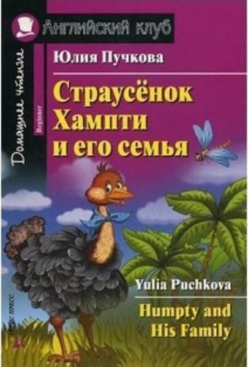 Страусенок Хампти и его семья. Домашнее чтение. Английский клуб Страусенок Хампти и его семья. Домашнее чтение. Английский клубСредняя школа<br>Эта книга - сборник забавных историй о жизни семьи страусов, поведанных самым старшим из страусят. Жизнь африканских страусят одновременно полна опасностей и курьезов. Во всех ситуациях их спасает находчивость, самоотверженность и преданность друг другу.К...<br><br>Авторы: Пучкова Ю.<br>Год: 2014<br>Высота: 210<br>Ширина: 140<br>Толщина: 6<br>Переплёт: мягкая, склейка
