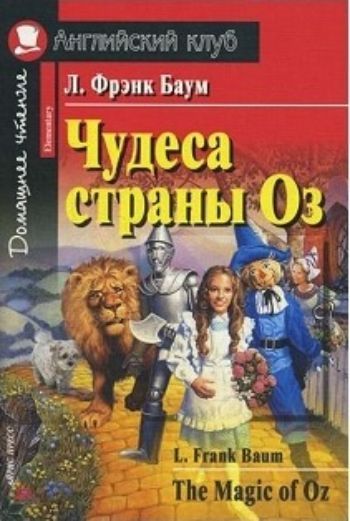 Чудеса страны Оз. Домашнее чтение. Английский клуб Чудеса страны Оз. Домашнее чтение. Английский клубСредняя школа<br>Книга представляет собой две адаптированные и сокращенные части знаменитого сказочного цикла Л. Фрэнка Баума о Волшебной стране Оз.Тексты сказок сопровождаются занимательными упражнениями.Книга содержит постраничный комментарий, словарь и предназначена дл...<br><br>Авторы: Баум Л.Ф.<br>Год: 2016<br>Высота: 210<br>Ширина: 140<br>Толщина: 10<br>Переплёт: мягкая, склейка