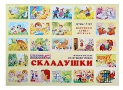 Игровое пособие по обучению чтению Складушки Игровое пособие по обучению чтению СкладушкиЗанятия с детьми дошкольного возраста<br>Перед вами красочное игровое пособие, в котором малыш встретит разных персонажей. Вместе с ними ребенок сможет подпевать веселые песенки и читать с мамой забавные стихи. В результате занятий-игр по этой книге малышу будет намного интереснее и быстрее осва...<br><br>Год: 2017<br>Высота: 210<br>Ширина: 295<br>Толщина: 3