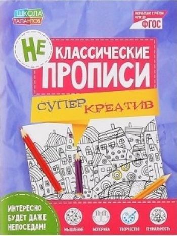 Прописи неклассические "Супер Креатив"