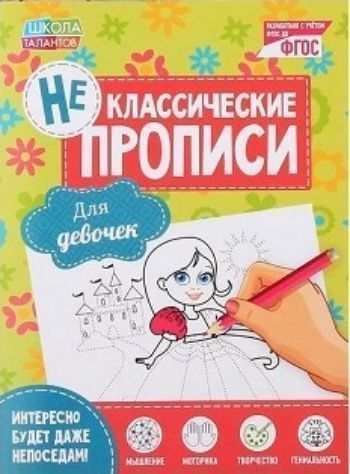 Прописи неклассические Для девочек Прописи неклассические Для девочекЗанятия с детьми дошкольного возраста<br>Тетрадь-пропись для девочек - это занимательное издание, обучаться по которому малыш может начать уже с 3-х лет.Рисуя узоры, обводя и раскрашивая картинки и выполняя графические диктанты, ваш малыш будет развивать навык письма, сам того не замечая, ведь ...<br><br>Год: 2017<br>ISBN: 978-5-906919-60-1<br>Высота: 190<br>Ширина: 145<br>Толщина: 3<br>Переплёт: мягкая, скрепка