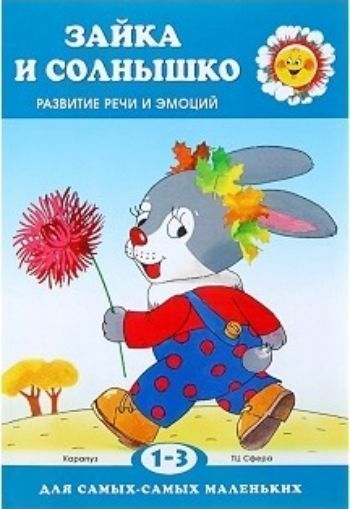 Зайка и солнышко. Развитие речи и эмоций для детей 1-3 лет Зайка и солнышко. Развитие речи и эмоций для детей 1-3 летЗанятия с детьми дошкольного возраста<br>Знакомство с предметным миром, речевое развитие. Эта книга - для детей от одного до трех лет. Вместе с ее главным героем - Зайкой, ребенок живо переживет ситуацию, возможно, уже знакомую ему по личному опыту, когда он испытывал страх, оставшись один, без ...<br><br>Авторы: Савушкин С.Н.<br>Год: 2017<br>ISBN: 978-5-9949-1535-6<br>Высота: 290<br>Ширина: 200<br>Толщина: 2<br>Переплёт: мягкая, скрепка