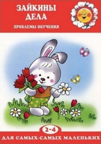 Зайкины дела. Проблемы обучения. Для детей 2-4 лет Зайкины дела. Проблемы обучения. Для детей 2-4 летЗанятия с детьми дошкольного возраста<br>В этой книжке ребёнку предлагается посмотреть на эту сложную педагогическую ситуацию с другой стороны: вместе с нашим героем - Зайкой, сравните между собой по трудности такие разные занятия, как учёба и выполнение домашней работы.На самом деле любой малыш...<br><br>Авторы: Громова О.Е.<br>Год: 2017<br>ISBN: 978-5-9949-1531-8<br>Высота: 290<br>Ширина: 200<br>Толщина: 2<br>Переплёт: мягкая, скрепка