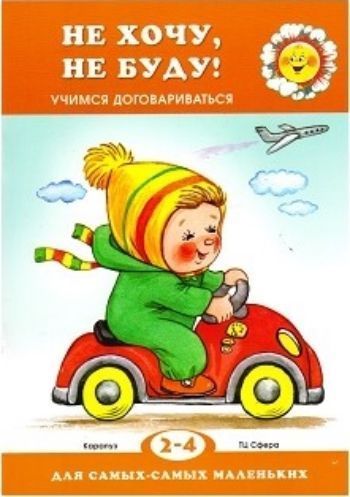 Не хочу, не буду! Учимся договариваться. Для детей 2-4 лет Не хочу, не буду! Учимся договариваться. Для детей 2-4 летЗанятия с детьми дошкольного возраста<br>Если вашему ребенку два года - он только начинает говорить, если уже четыре - то он уже неплохо умеет объяснять, чего хочет.И подчас как-то забывается, что маленький человечек еще учится общаться - с родителями, со взрослыми, чуть позже с другими детьми. ...<br><br>Авторы: Громова О.Е.<br>Год: 2017<br>ISBN: 978-5-9949-1534-9<br>Высота: 290<br>Ширина: 200<br>Толщина: 2<br>Переплёт: мягкая, скрепка
