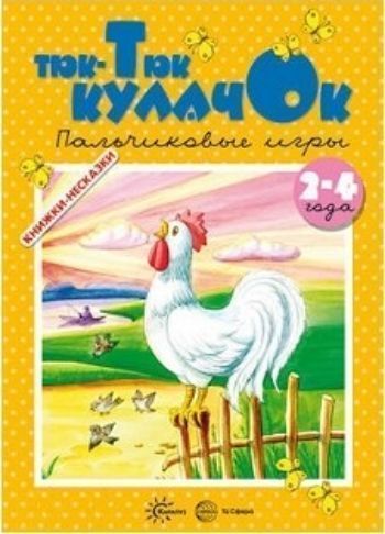 Тюк-тюк кулачок. Пальчиковые игры для детей 2-4 лет Тюк-тюк кулачок. Пальчиковые игры для детей 2-4 летЗанятия с детьми дошкольного возраста<br>Игры с пальчиками - это стимул для развития мелкой моторики, а значит речи, памяти, внимания и много другого. Для развития речи также очень важным фактором является то, что в пальчиковых играх все подражательные действия сопровождаются стихами. Стихи прив...<br><br>Авторы: Железнова Е.С.<br>Год: 2017<br>ISBN: 978-5-9949-1537-0<br>Высота: 280<br>Ширина: 210<br>Толщина: 10<br>Переплёт: твёрдая