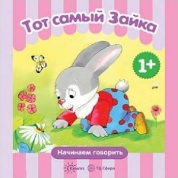 Тот самый Зайка. Начинаем говорить. Для детей 1-3 лет Тот самый Зайка. Начинаем говорить. Для детей 1-3 летЗанятия с детьми дошкольного возраста<br>Эта книга создана специально для того, чтобы посредством беседы по картинкам вызвать у вашего малыша желание разговаривать с вами жестами, словами и простейшими фразами. Вы знаете, как охотно участвует ребенок в игре или в чтении книжек, если испытывает...<br><br>Авторы: Савушкин С.Н.<br>Год: 2017<br>ISBN: 978-5-9715-0623-2<br>Высота: 210<br>Ширина: 210<br>Толщина: 6<br>Переплёт: мягкая, склейка