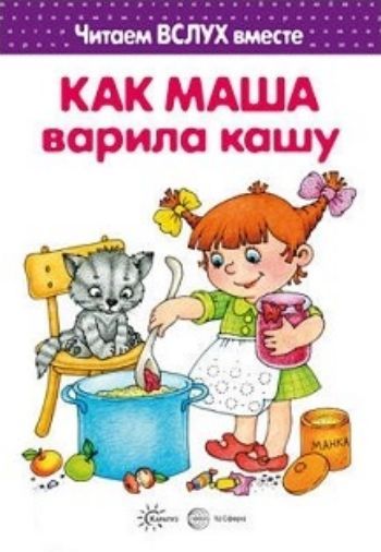 Как Маша варила кашу. Читаем вслух вместе. Для детей 3-7 лет Как Маша варила кашу. Читаем вслух вместе. Для детей 3-7 летЗанятия с детьми дошкольного возраста<br>Читаем вслух вместе - это новая, необычная серия, посвященная чтению вслух вместе с детьми.Совместная работа над текстом (мама читает предложение, малыш озвучивает в нем слова-картинки) максимально эффективно стимулирует ребенка к самостоятельному чте...<br><br>Авторы: Мальцева И.В.<br>Год: 2017<br>ISBN: 978-5-9949-1539-4<br>Высота: 280<br>Ширина: 200<br>Толщина: 10<br>Переплёт: твёрдая