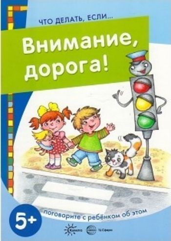 Что делать, если... Внимание, дорога! Поговорите с ребенком об этом. Для детей 5-7 лет
Что делать, если... Внимание, дорога! Поговорите с ребенком об этом. Для детей 5-7 лет