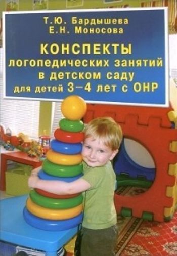 Конспекты логопедических занятий в детском саду для детей 3-4 лет с ОНР Конспекты логопедических занятий в детском саду для детей 3-4 лет с ОНРЛогопедам<br>В пособии предлагается система занятий по развитию речи детей 3-4 лет.116 занятий рассчитаны на весь учебный год.Книга включает игры, упражнения и тренинги, необходимые для формирования грамматического строя речи, обогащения словаря, формирования слогов...<br><br>Авторы: Бардышева Т.Ю., Моносова Е.Н.<br>Год: 2017<br>ISBN: 978-5-98527-229-1<br>Высота: 205<br>Ширина: 140<br>Толщина: 10<br>Переплёт: мягкая, склейка