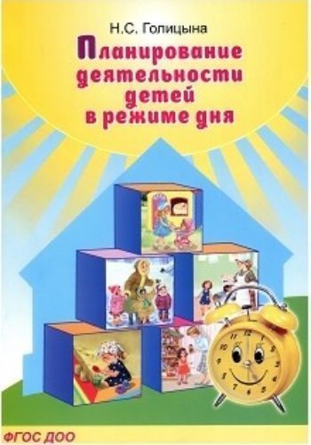 Планирование деятельности детей в режиме дня Планирование деятельности детей в режиме дняВоспитателю ДОО<br>В книге представлен практический материал планирования совместной деятельности детей дошкольного возраста в течение дня, составленный с учетом требований федерального государственного стандарта дошкольного образования.В содержании методических приемов, пр...<br><br>Авторы: Голицына Н.С.<br>Год: 2017<br>ISBN: 978-5-98527-249-9<br>Высота: 280<br>Ширина: 210<br>Толщина: 8<br>Переплёт: мягкая, склейка
