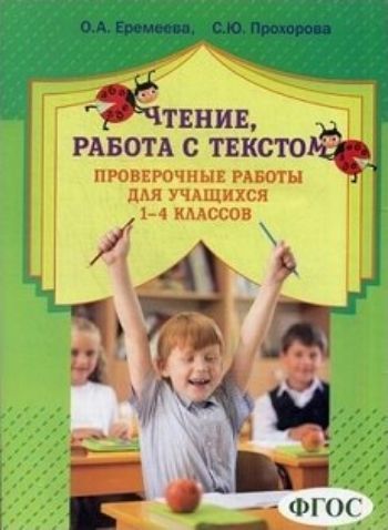 Чтение, работа с текстом. Проверочные работы для учащихся 1-4 классов. Учебно-методическое пособие Чтение, работа с текстом. Проверочные работы для учащихся 1-4 классов. Учебно-методическое пособиеПредметы<br>В тетради представлены комплексные работы для определения метапредметных результатов образования у учеников 1-4 классов. Работы образуют систему заданий, позволяющих отслеживать формирование отдельных УУД в динамике за учебный год, за период обучения в на...<br><br>Авторы: Еремеева О.А., Прохорова С.Ю.<br>Год: 2017<br>ISBN: 978-5-98527-239-0<br>Высота: 285<br>Ширина: 210<br>Толщина: 3<br>Переплёт: мягкая, склейка